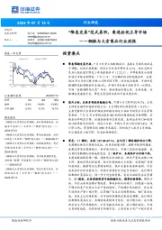 钢铁与大宗商品行业周报：“降息交易”范式易帜，衰退担忧主导市场
