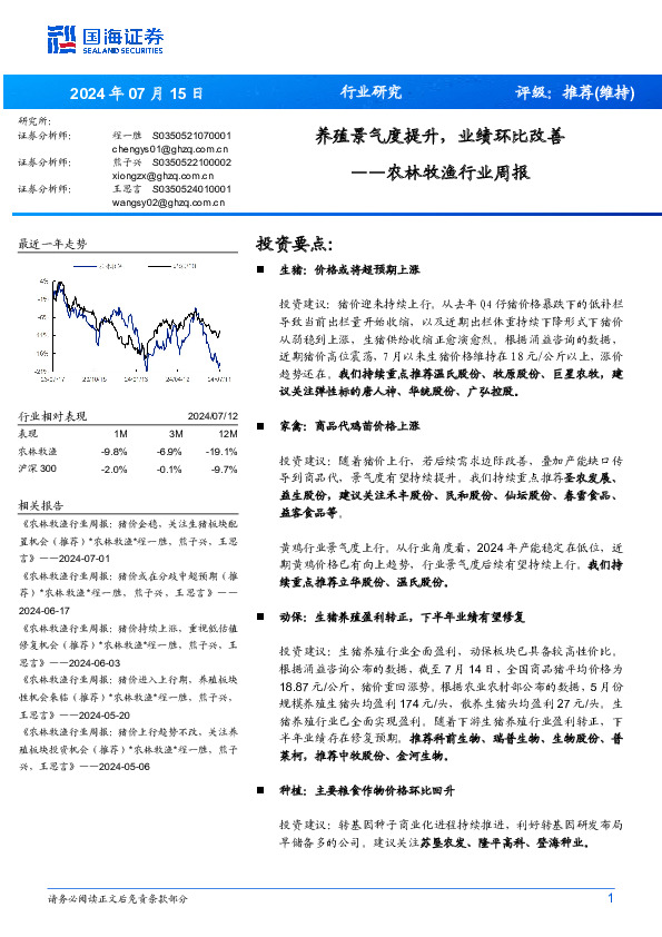 农林牧渔行业周报：养殖景气度提升，业绩环比改善