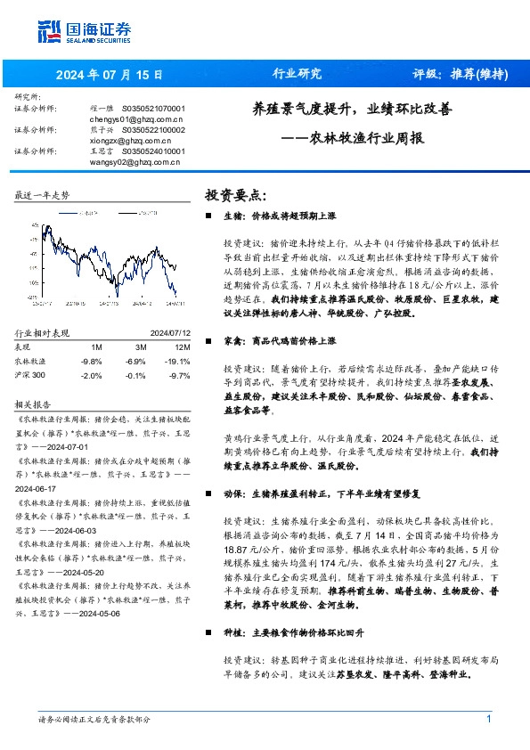 农林牧渔行业周报：养殖景气度提升，业绩环比改善