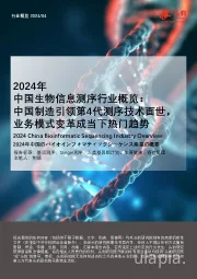 2024年中国生物信息测序行业概览：中国制造引领第4代测序技术面世，业务模式变革成当下热门趋势