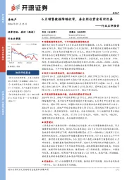 房地产行业点评报告:6月销售数据降幅收窄,房企到位资金有所改善