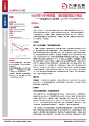 新能源电力行业周报：光伏硅片价格维稳，海风建设稳步推进