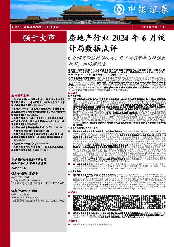 房地产行业2024年6月统计局数据点评：6月销售降幅持续改善；开工与投资单月降幅虽收窄，但仍然低迷
