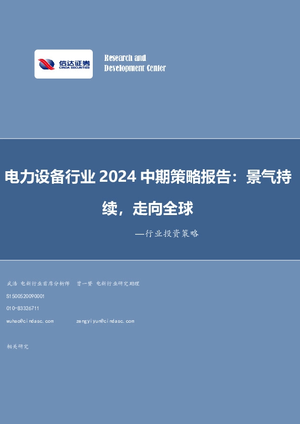电力设备行业2024中期策略报告：景气持续，走向全球
