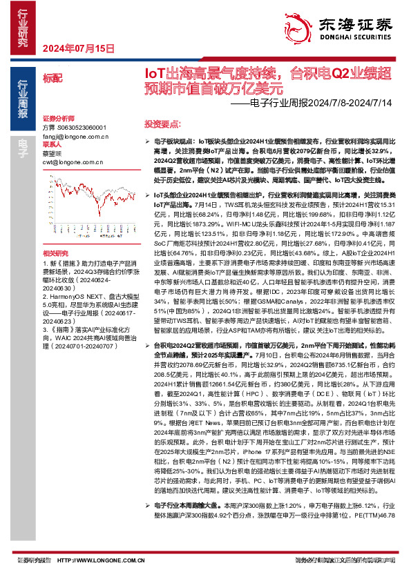 电子行业周报：IoT出海高景气度持续，台积电Q2业绩超预期市值首破万亿美元