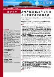 房地产行业2024年6月70个大中城市房价数据点评：70城房价环比下跌城市数量减少；京沪宁杭二手房房价止跌转涨