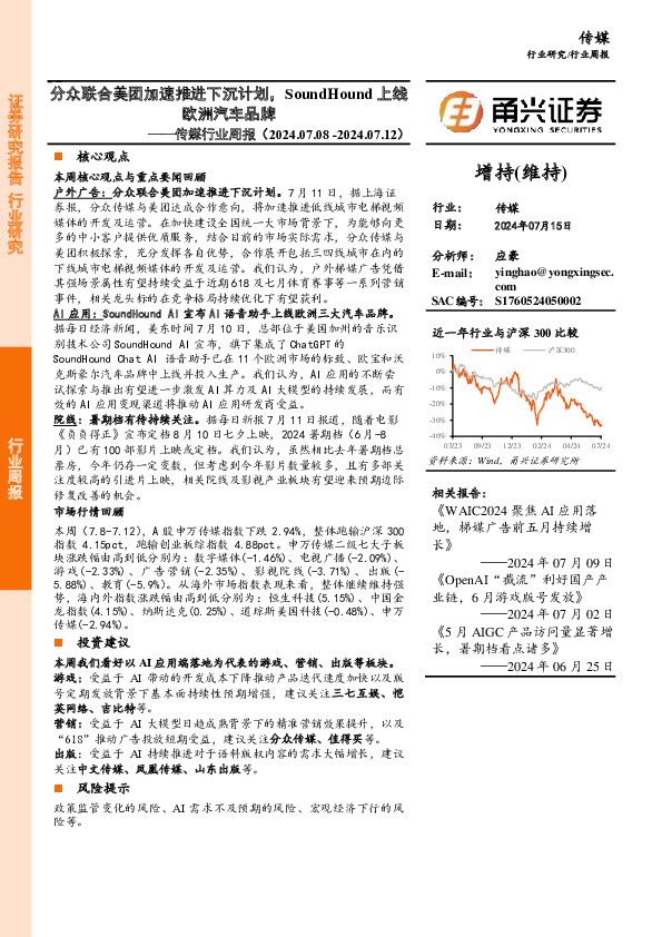 传媒行业周报：分众联合美团加速推进下沉计划，SoundHound上线欧洲汽车品牌