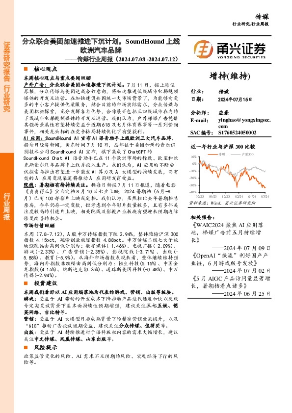 传媒行业周报：分众联合美团加速推进下沉计划，SoundHound上线欧洲汽车品牌