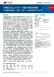 计算机行业2024年7月暨中期投资策略：AI终端加速变革，税改、电改、自动驾驶成为产业方向