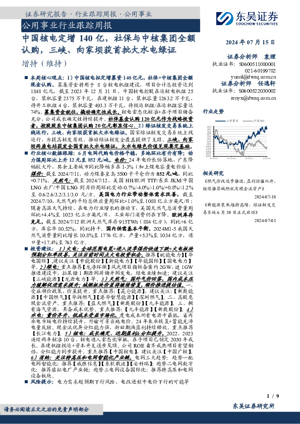 公用事业行业跟踪周报：中国核电定增140亿，社保与中核集团全额认购，三峡、向家坝获首批大水电绿证