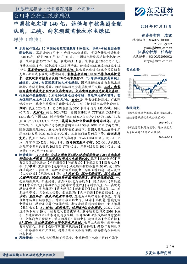 公用事业行业跟踪周报：中国核电定增140亿，社保与中核集团全额认购，三峡、向家坝获首批大水电绿证