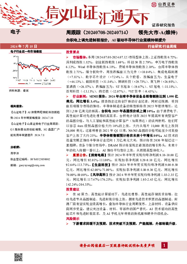 电子周跟踪：台积电上调先进制程报价，AI驱动半导体行业规模持续提升