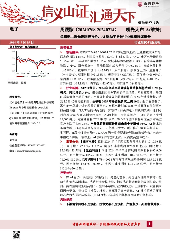 电子周跟踪：台积电上调先进制程报价，AI驱动半导体行业规模持续提升