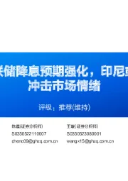 铝行业周报：美联储降息预期强化，印尼或放开铝土矿出口冲击市场情绪