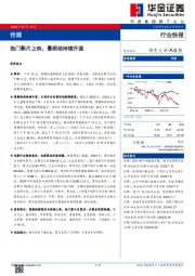 传媒：热门影片上映，暑期档持续升温