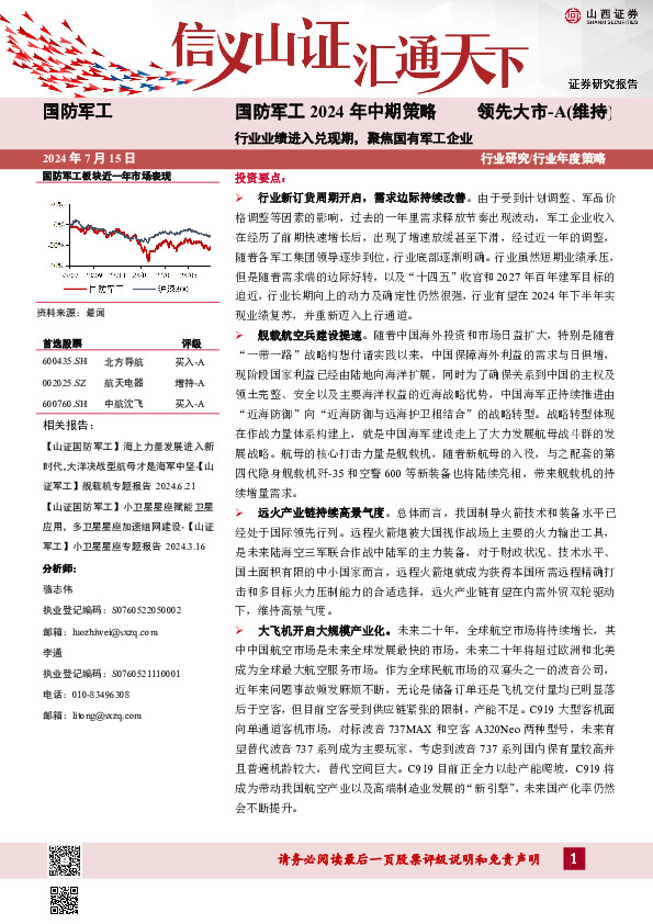 国防军工2024年中期策略：行业业绩进入兑现期，聚焦国有军工企业
