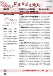 国防军工2024年中期策略：行业业绩进入兑现期，聚焦国有军工企业