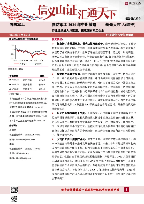 国防军工2024年中期策略：行业业绩进入兑现期，聚焦国有军工企业
