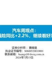 汽车周观点：第一周交强险同比+2.2%，继续看好汽车板块！