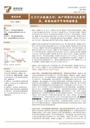 建筑材料行业6月行业数据点评：地产销售环比改善明显，高能级城市市场情绪修复
