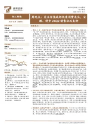 轻工制造行业周观点：关注估值底部优质消费龙头，安踏、特步24Q2销售状况良好