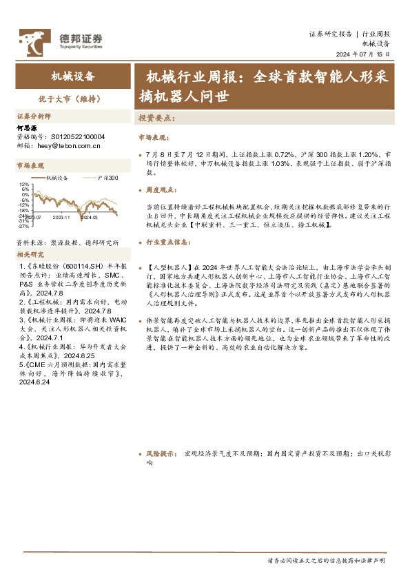 机械行业周报：全球首款智能人形采摘机器人问世