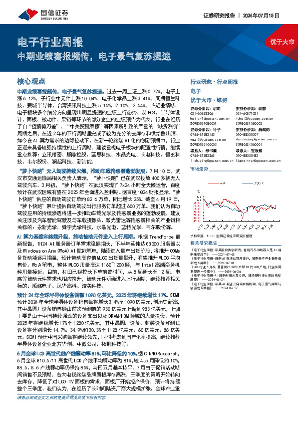 电子行业周报：中期业绩喜报频传，电子景气复苏提速