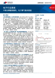电子行业周报:中期业绩喜报频传,电子景气复苏提速