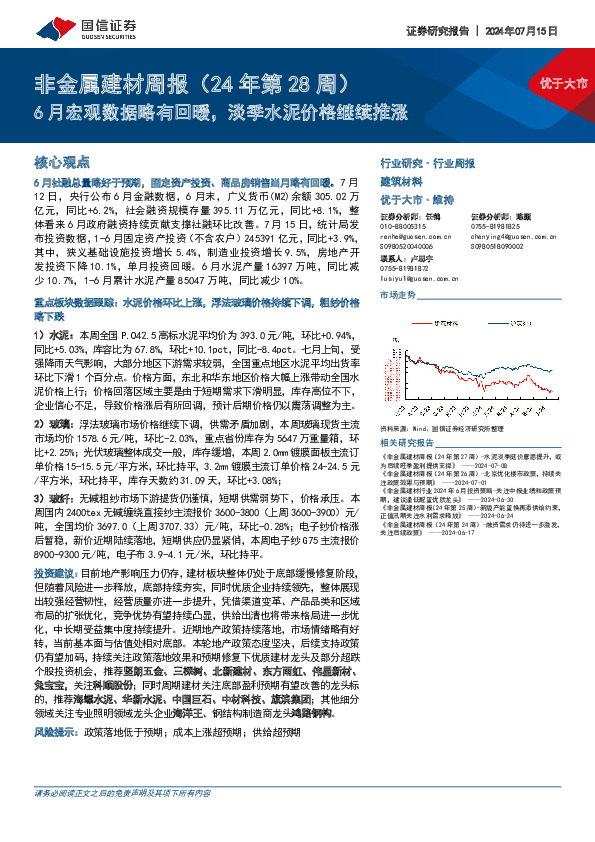 非金属建材行业周报（24年第28周）：6月宏观数据略有回暖，淡季水泥价格继续推涨