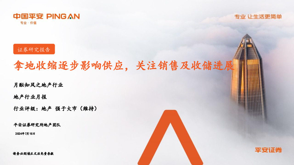 月酝知风之地产行业：拿地收缩逐步影响供应，关注销售及收储进展