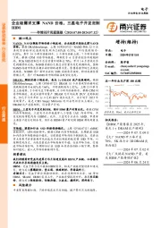 存储芯片行业周度跟踪:企业级需求支撑NAND价格,三星电子开发定制HBM