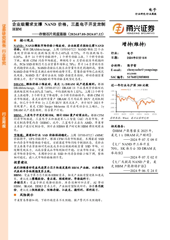 存储芯片行业周度跟踪：企业级需求支撑NAND价格，三星电子开发定制HBM