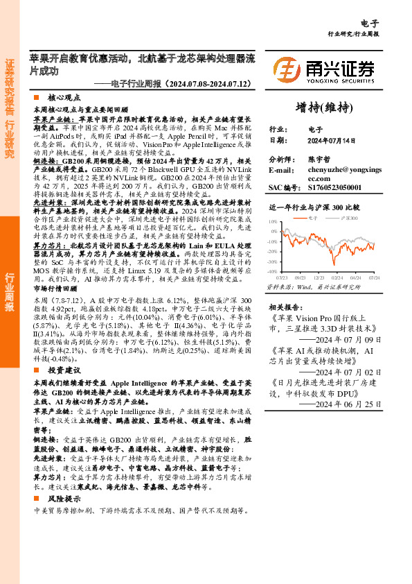 电子行业周报：苹果开启教育优惠活动，北航基于龙芯架构处理器流片成功
