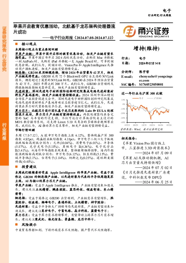 电子行业周报：苹果开启教育优惠活动，北航基于龙芯架构处理器流片成功