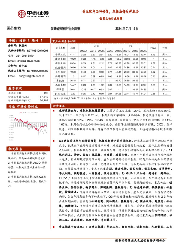 医药生物行业周报：关注院内品种修复，把握底部反弹机会