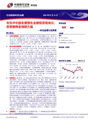 有色金属行业周报：有色半年报业绩预告金铜铝表现突出，美联储降息预期升温