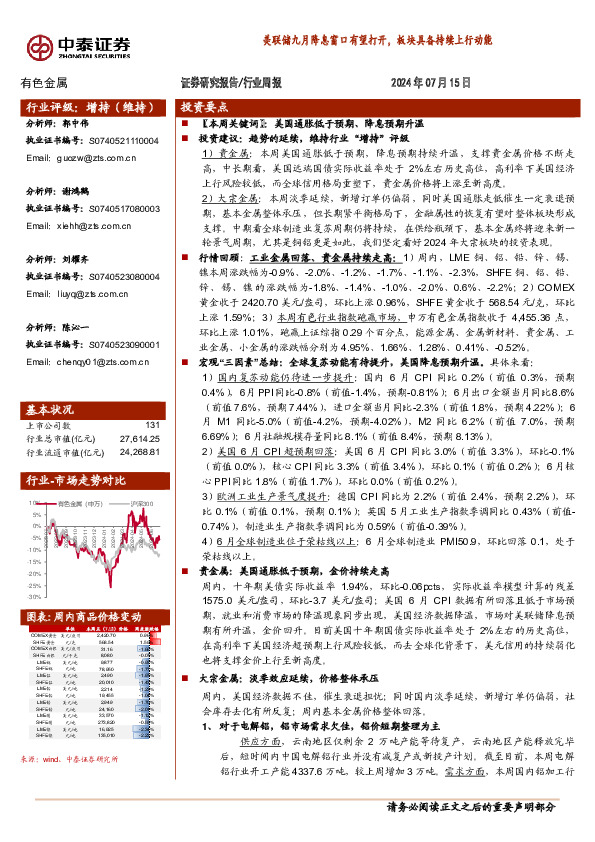 有色金属行业周报：美联储九月降息窗口有望打开，板块具备持续上行动能