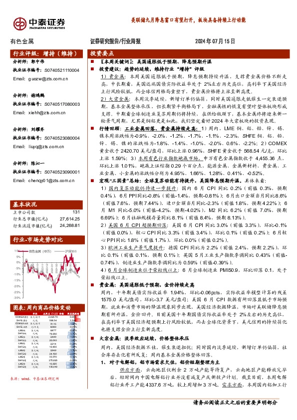 有色金属行业周报：美联储九月降息窗口有望打开，板块具备持续上行动能