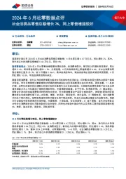 2024年6月社零数据点评：社会消费品零售总额增长2%，网上零售增速较好