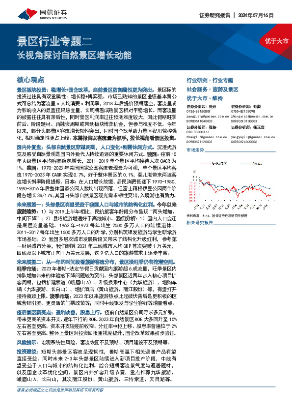 景区行业专题二：长视角探讨自然景区增长动能