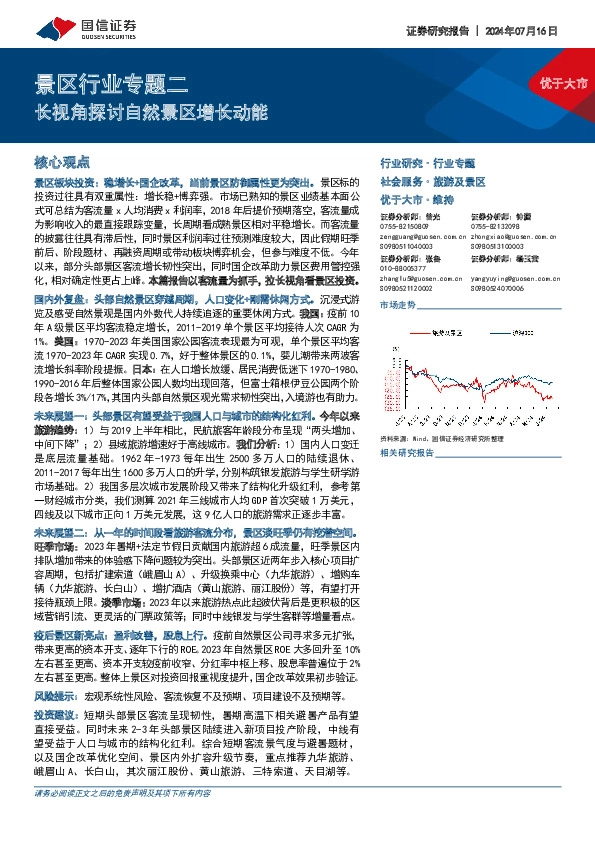 景区行业专题二：长视角探讨自然景区增长动能
