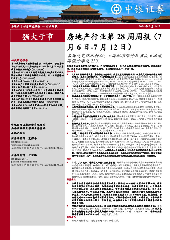 房地产行业第28周周报：本周成交环比转弱；上海取消限价后首次土拍最高溢价率达21%