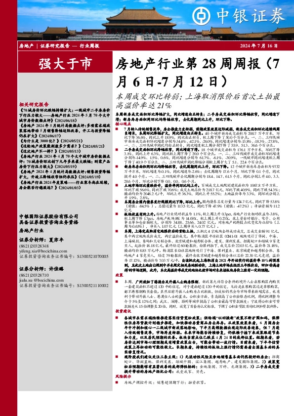 房地产行业第28周周报：本周成交环比转弱；上海取消限价后首次土拍最高溢价率达21%