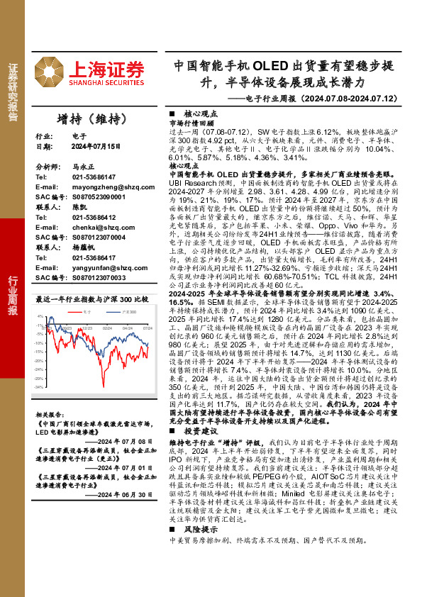 电子行业周报：中国智能手机OLED出货量有望稳步提升，半导体设备展现成长潜力