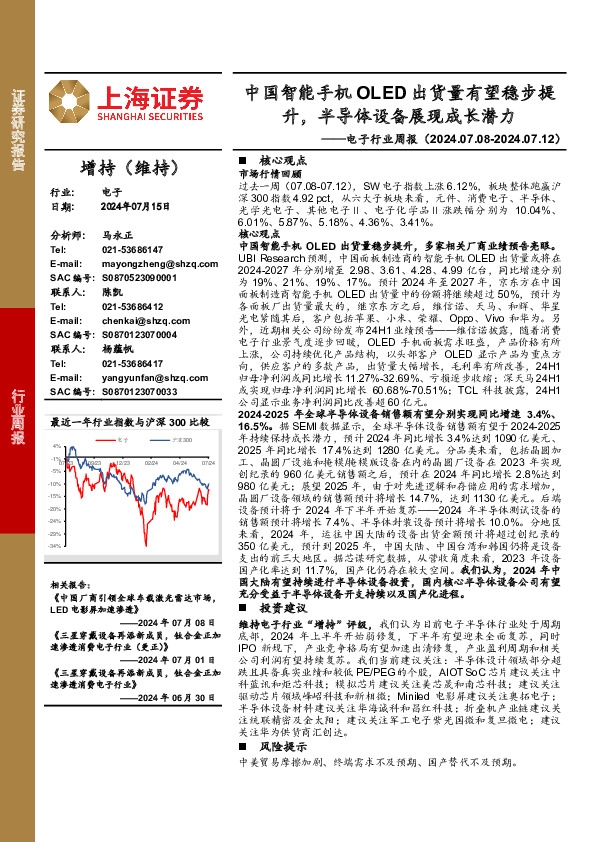 电子行业周报：中国智能手机OLED出货量有望稳步提升，半导体设备展现成长潜力