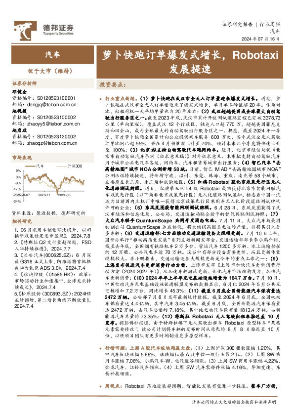 汽车行业周报：萝卜快跑订单爆发式增长，Robotaxi发展提速