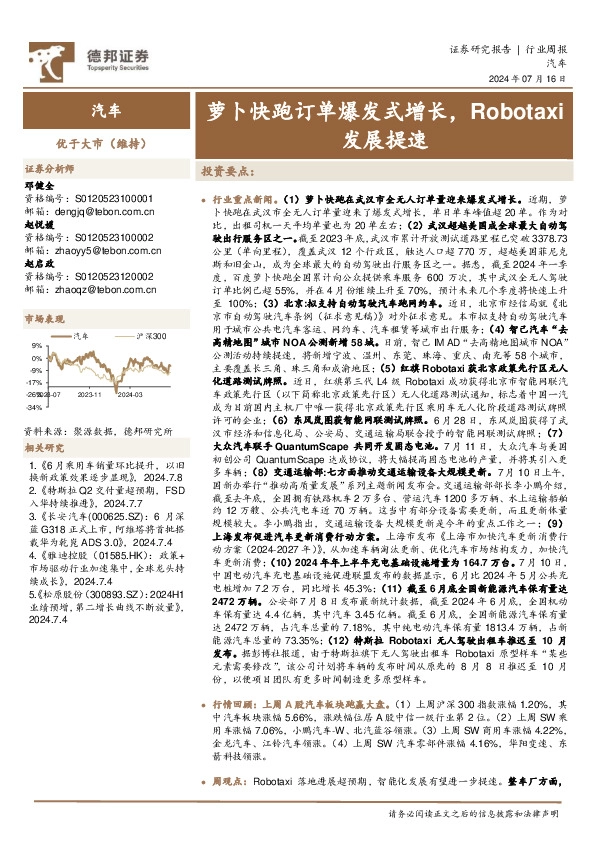 汽车行业周报：萝卜快跑订单爆发式增长，Robotaxi发展提速