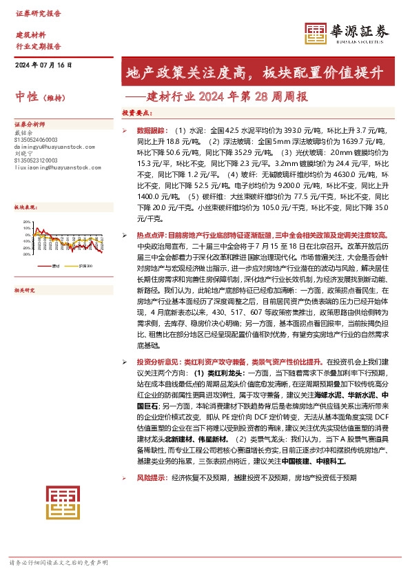建材行业2024年第28周周报：地产政策关注度高，板块配置价值提升