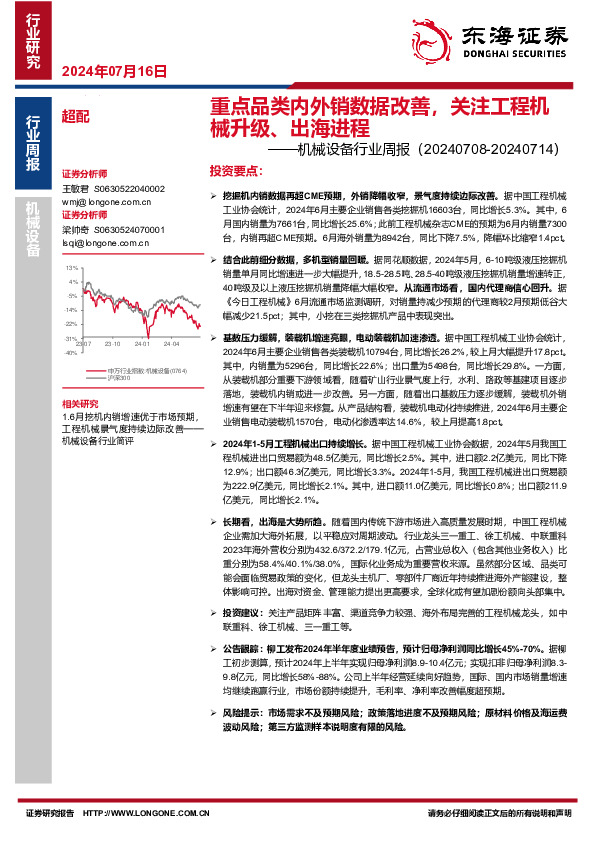 机械设备行业周报：重点品类内外销数据改善，关注工程机械升级、出海进程