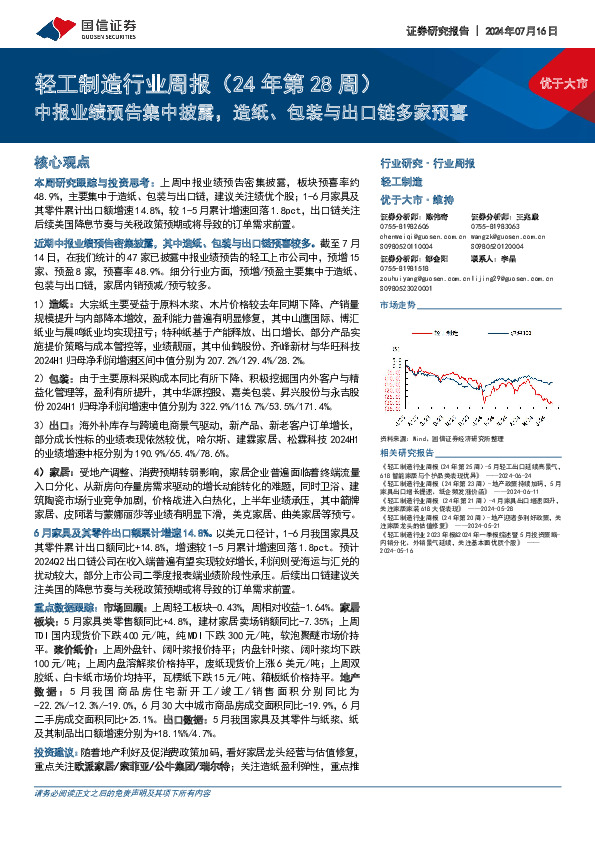 轻工制造行业周报（24年第28周）：中报业绩预告集中披露，造纸、包装与出口链多家预喜